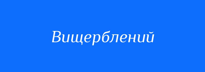 Синоніми до слова Вищерблений