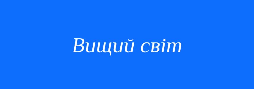 Синоніми до слова Вищий світ