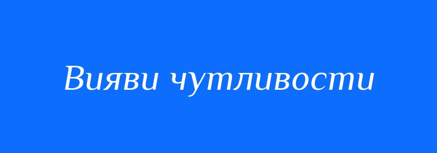 Синоніми до слова Вияви чутливости