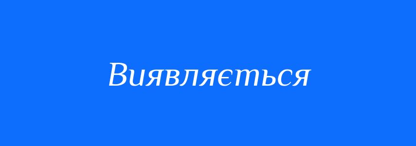 Синоніми до слова Виявляється