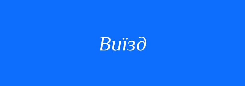 Синоніми до слова Виїзд