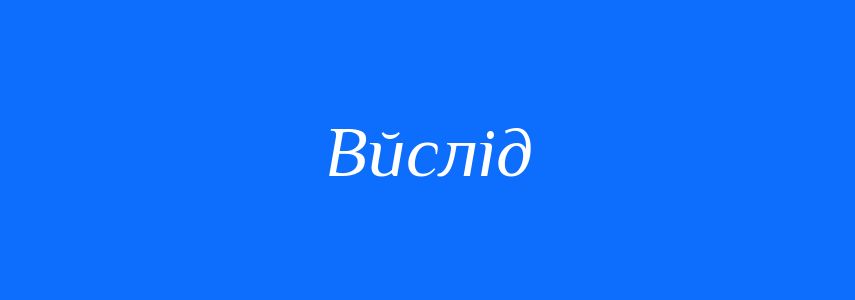 Синоніми до слова Вйслід