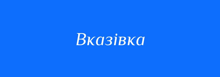 Синоніми до слова Вказівка