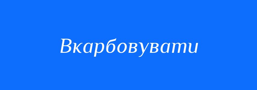 Синоніми до слова Вкарбовувати