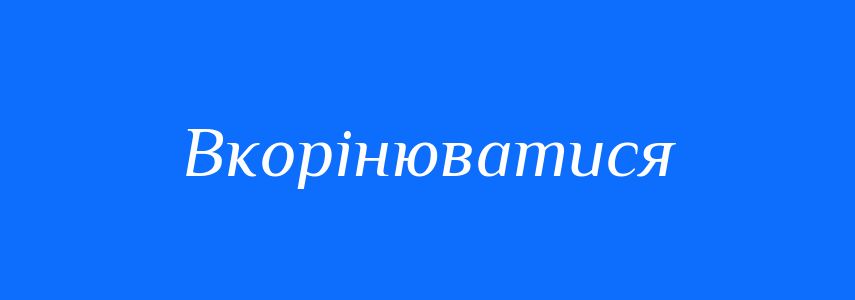 Синоніми до слова Вкорінюватися