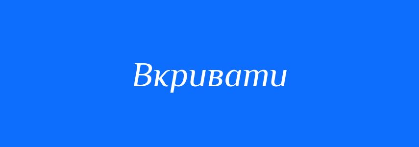 Синоніми до слова Вкривати
