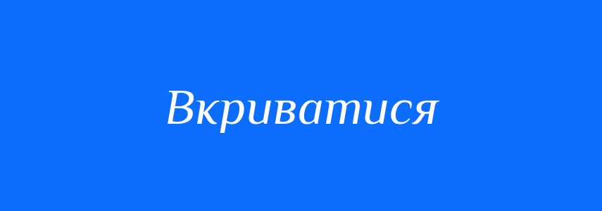 Синоніми до слова Вкриватися