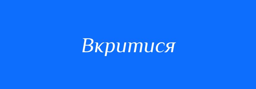 Синоніми до слова Вкритися