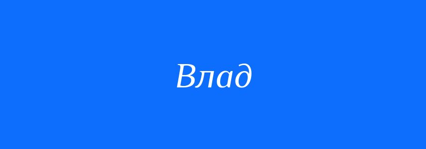 Синоніми до слова Влад