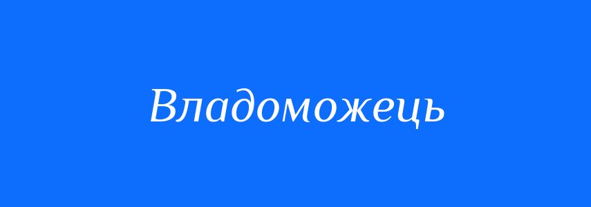 Синоніми до слова Владоможець