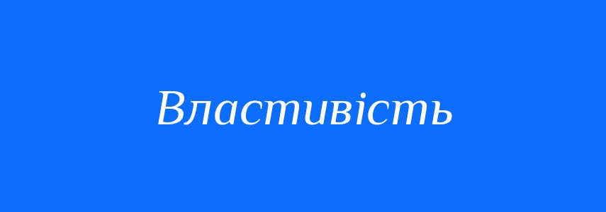 Синоніми до слова Властивість