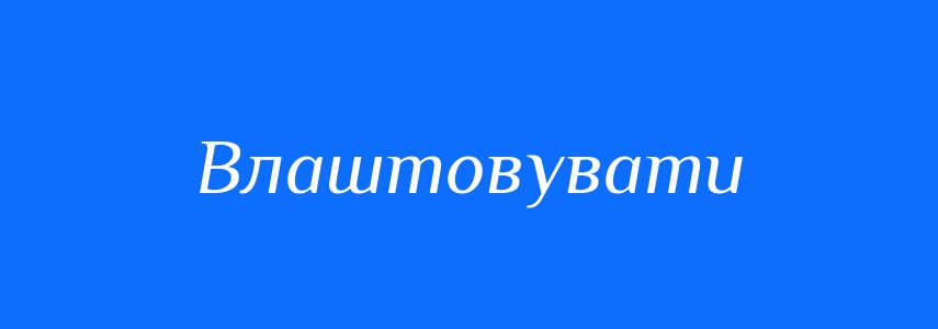 Синоніми до слова Влаштовувати