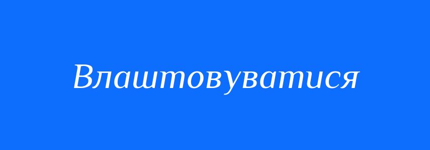 Синоніми до слова Влаштовуватися