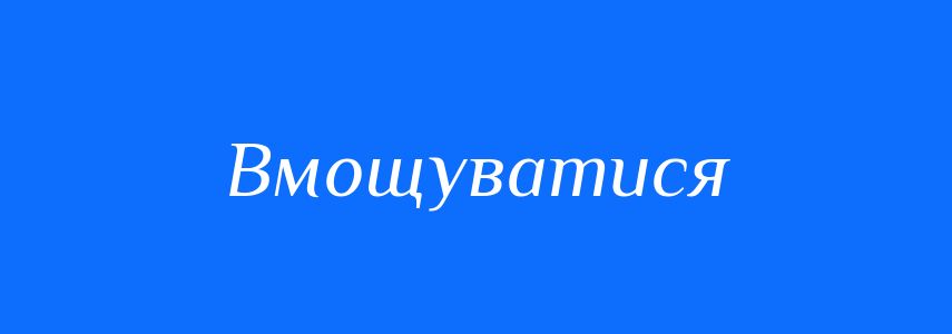 Синоніми до слова Вмощуватися