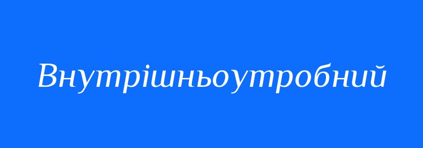 Синоніми до слова Внутрішньоутробний
