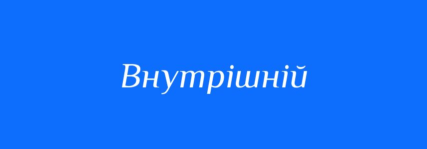 Синоніми до слова Внутрішній