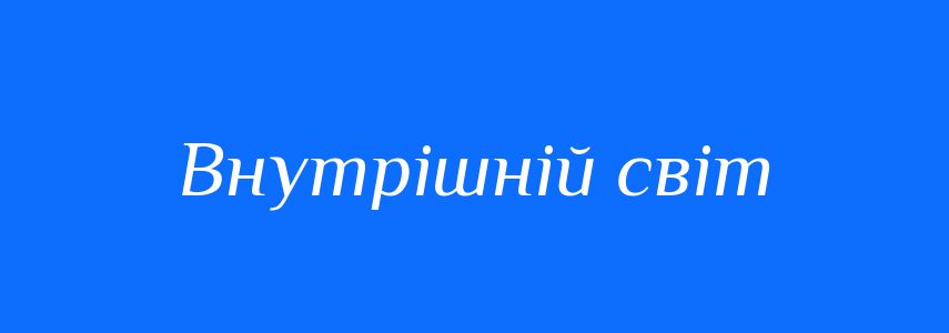 Синоніми до слова Внутрішній світ