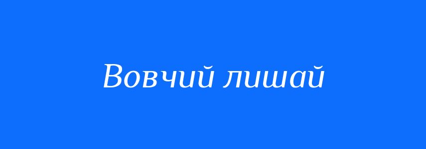 Синоніми до слова Вовчий лишай