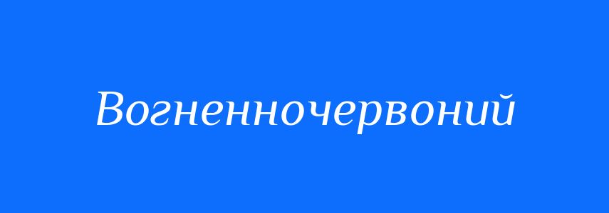 Синоніми до слова Вогненночервоний