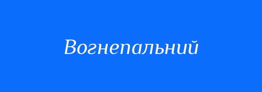 Синоніми до слова Вогнепальний