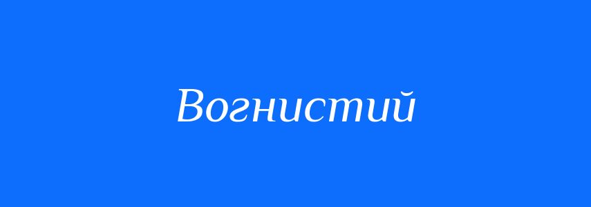 Синоніми до слова Вогнистий