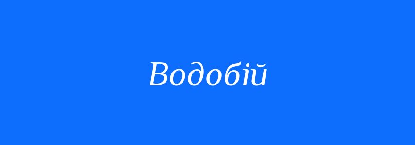 Синоніми до слова Водобій