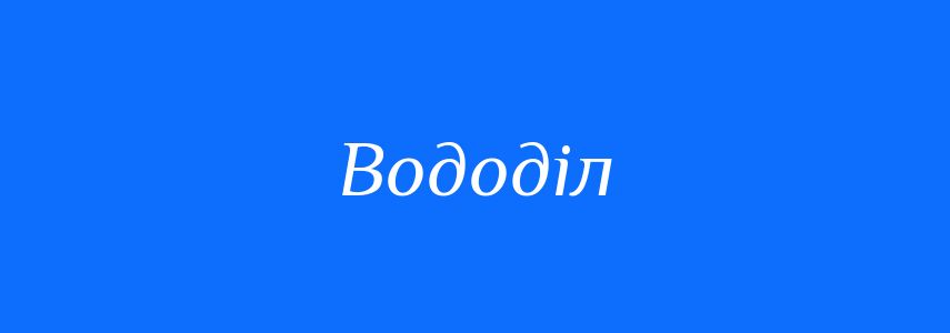 Синоніми до слова Вододіл