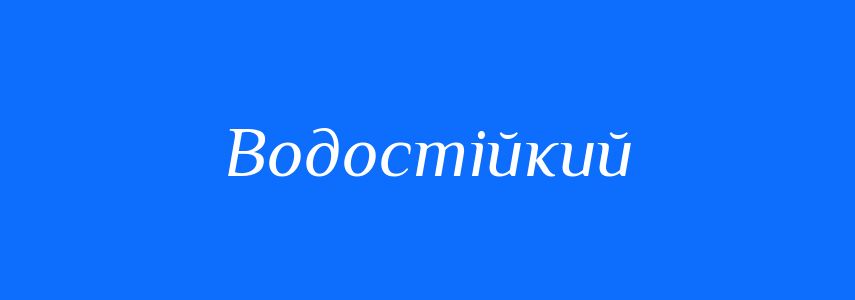 Синоніми до слова Водостійкий