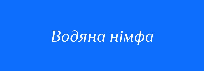 Синоніми до слова Водяна німфа