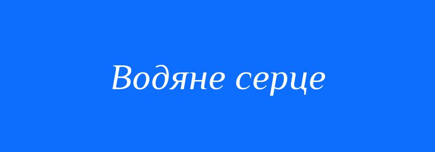 Синоніми до слова Водяне серце