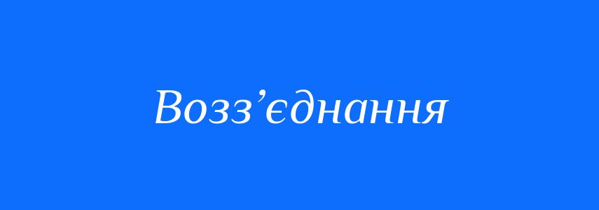Синоніми до слова Возз’єднання