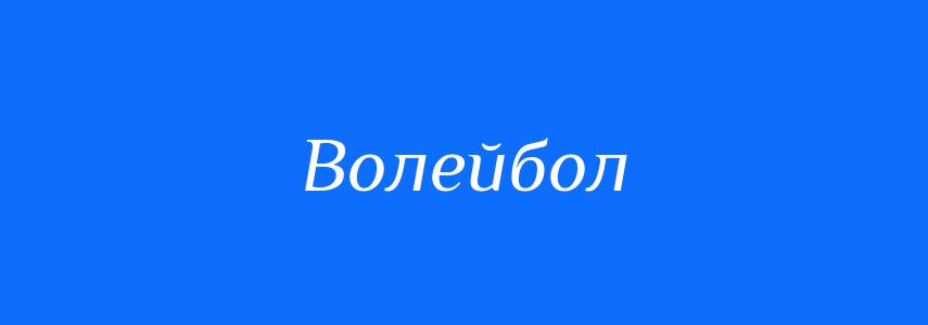 Синоніми до слова Волейбол