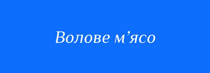 Синоніми до слова Волове м’ясо