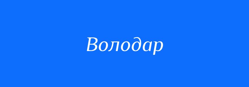 Синоніми до слова Володар