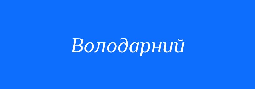 Синоніми до слова Володарний