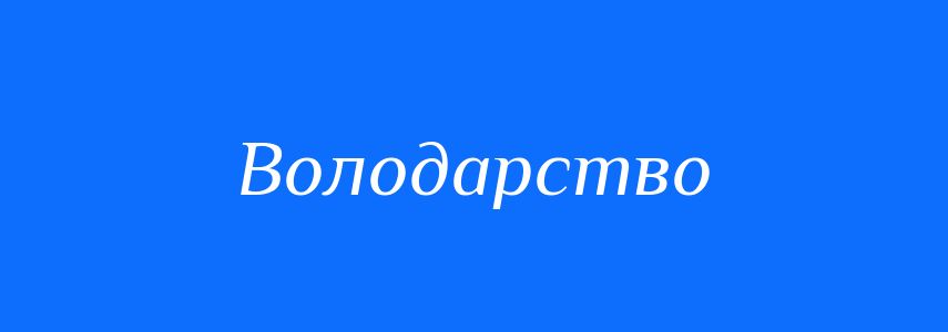 Синоніми до слова Володарство