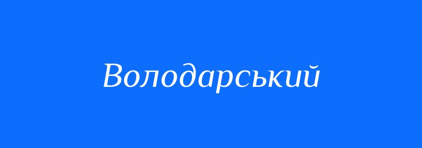 Синоніми до слова Володарський