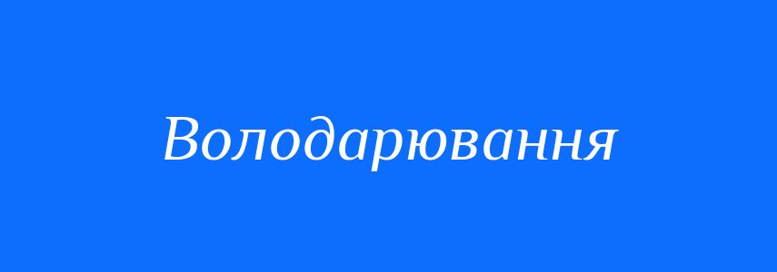 Синоніми до слова Володарювання