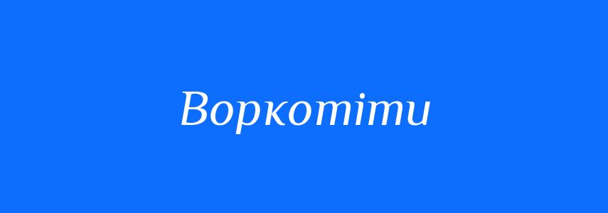 Синоніми до слова Воркотіти