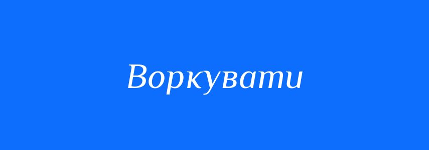 Синоніми до слова Воркувати