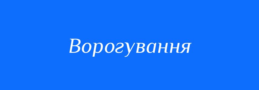 Синоніми до слова Ворогування
