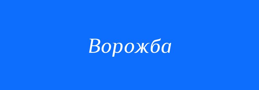 Синоніми до слова Ворожба