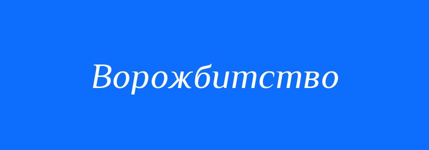 Синоніми до слова Ворожбитство
