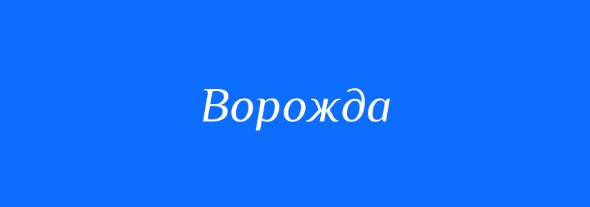 Синоніми до слова Ворожда