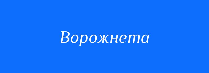 Синоніми до слова Ворожнета