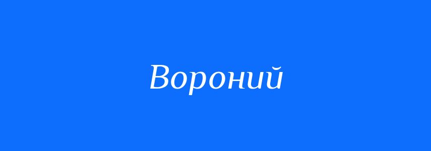 Синоніми до слова Вороний