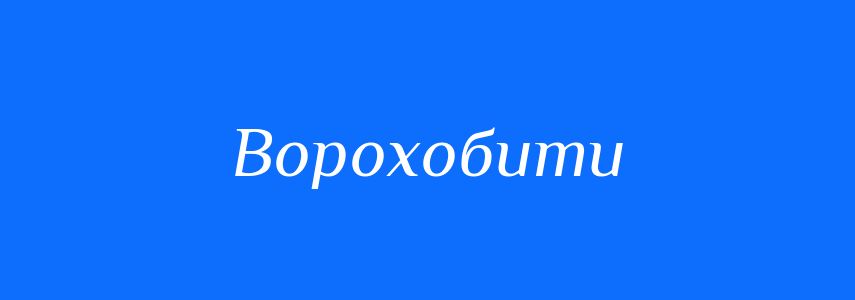 Синоніми до слова Ворохобити