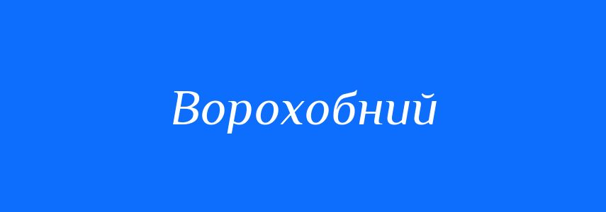 Синоніми до слова Ворохобний