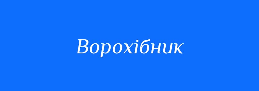 Синоніми до слова Ворохібник