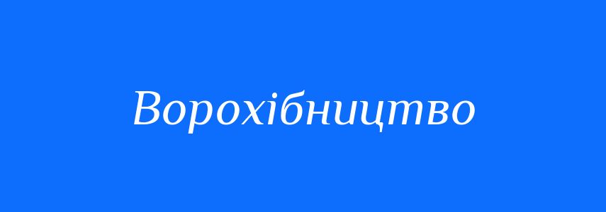 Синоніми до слова Ворохібництво